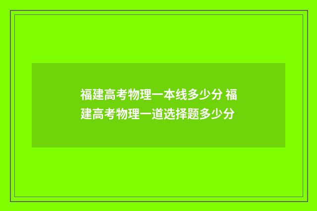 福建高考物理一本线多少分 福建高考物理一道选择题多少分
