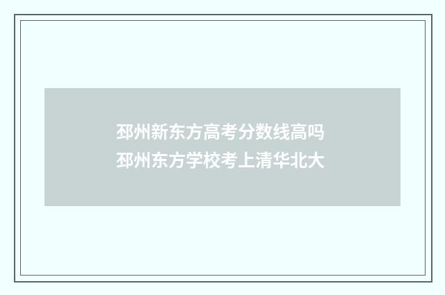 邳州新东方高考分数线高吗 邳州东方学校考上清华北大