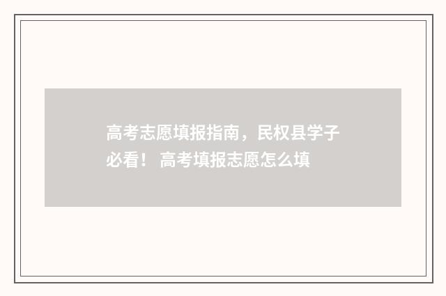 高考志愿填报指南，民权县学子必看！ 高考填报志愿怎么填