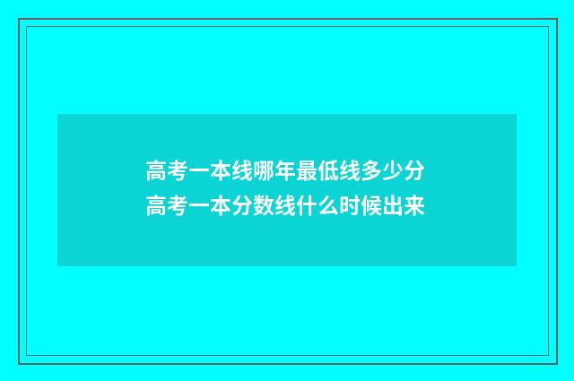 高考一本线哪年最低线多少分 高考一本分数线什么时候出来