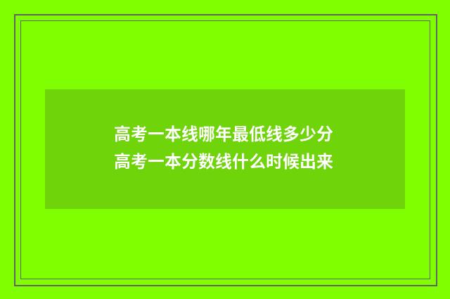 高考一本线哪年最低线多少分 高考一本分数线什么时候出来