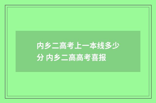 内乡二高考上一本线多少分 内乡二高高考喜报