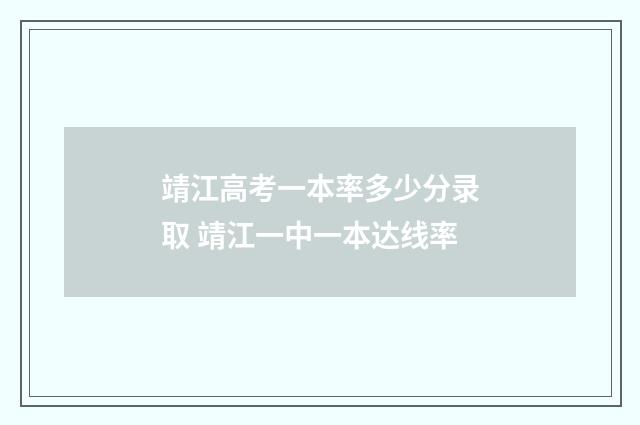 靖江高考一本率多少分录取 靖江一中一本达线率