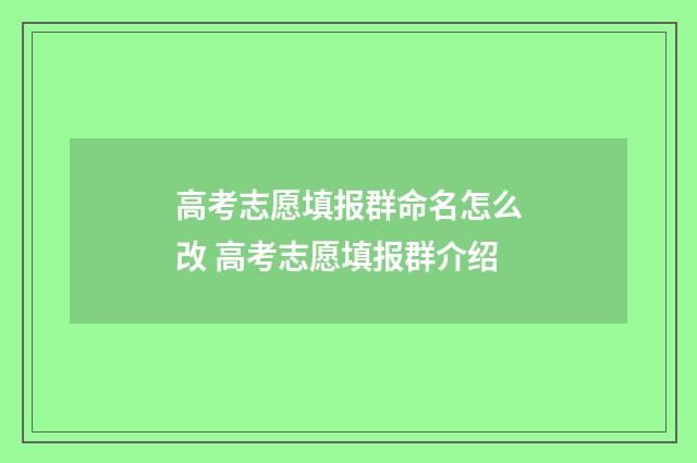 高考志愿填报群命名怎么改 高考志愿填报群介绍