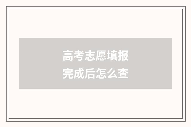 高考志愿填报完成后怎么查