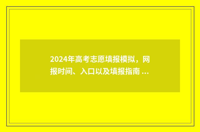 2024年高考志愿填报模拟，网报时间、入口以及填报指南 2024年高考志愿填报指南书