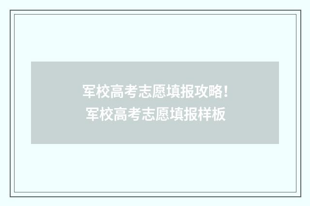 军校高考志愿填报攻略！ 军校高考志愿填报样板