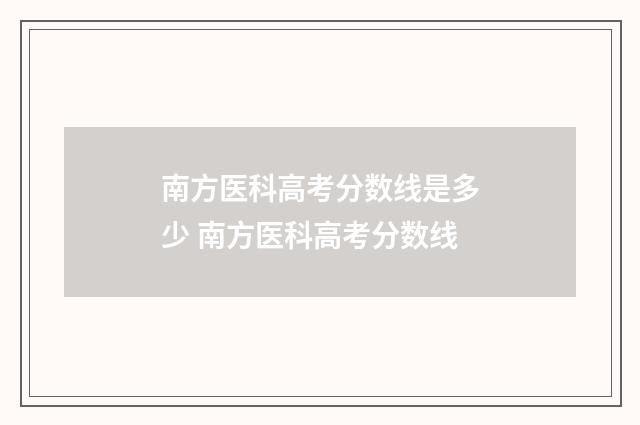 南方医科高考分数线是多少 南方医科高考分数线