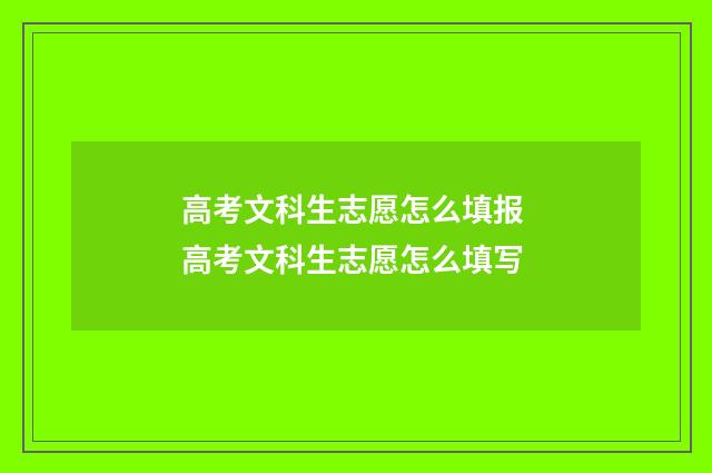 高考文科生志愿怎么填报 高考文科生志愿怎么填写