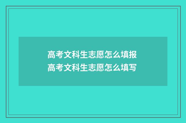 高考文科生志愿怎么填报 高考文科生志愿怎么填写