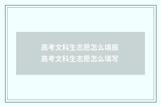 高考文科生志愿怎么填报 高考文科生志愿怎么填写