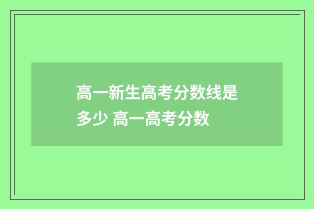 高一新生高考分数线是多少 高一高考分数