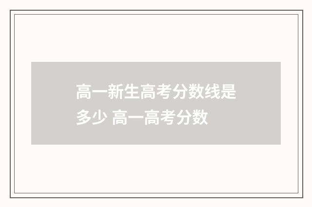 高一新生高考分数线是多少 高一高考分数