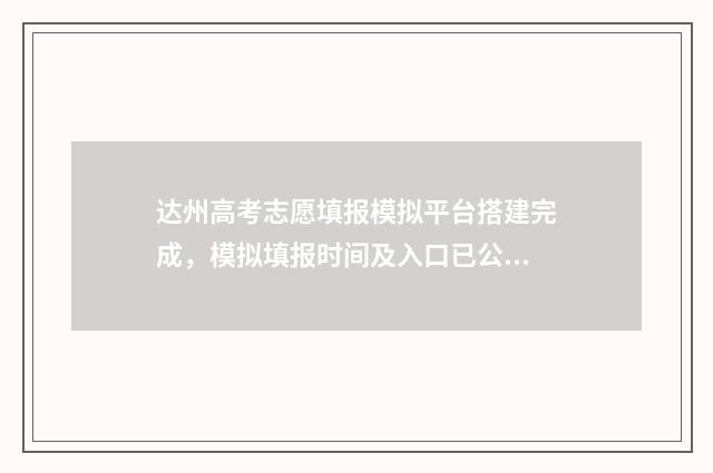 达州高考志愿填报模拟平台搭建完成，模拟填报时间及入口已公布 达州高考志愿填报机构地址