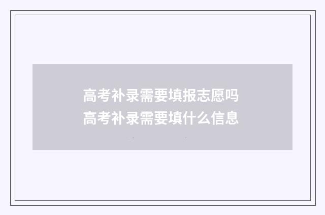 高考补录需要填报志愿吗 高考补录需要填什么信息