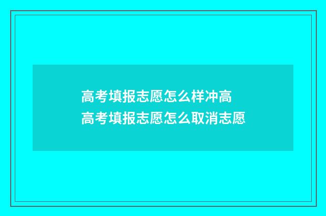 高考填报志愿怎么样冲高 高考填报志愿怎么取消志愿
