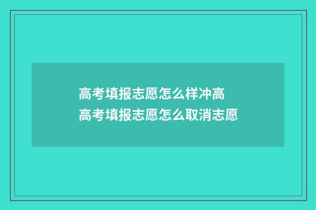 高考填报志愿怎么样冲高 高考填报志愿怎么取消志愿