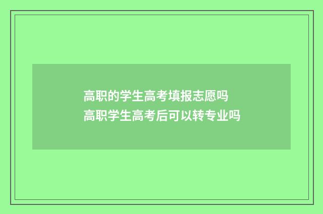 高职的学生高考填报志愿吗 高职学生高考后可以转专业吗