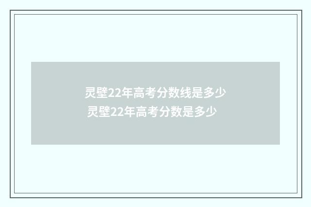 灵壁22年高考分数线是多少 灵壁22年高考分数是多少