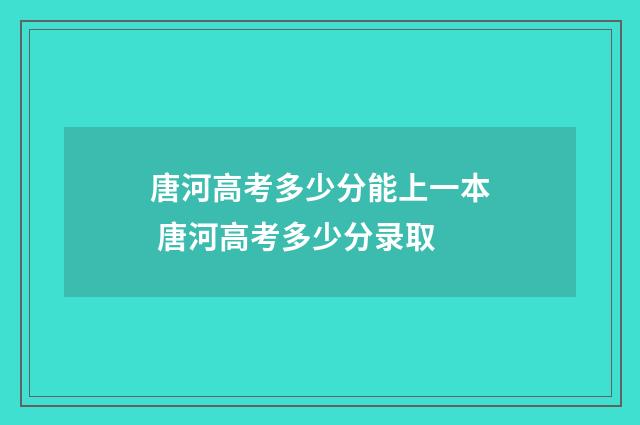 唐河高考多少分能上一本 唐河高考多少分录取