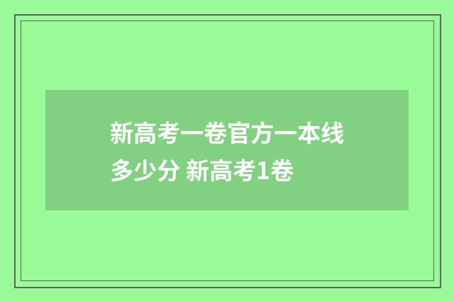 新高考一卷官方一本线多少分 新高考1卷