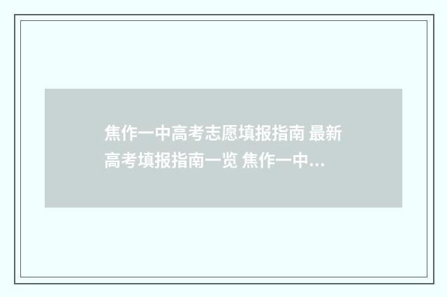 焦作一中高考志愿填报指南 最新高考填报指南一览 焦作一中2021高考光荣榜