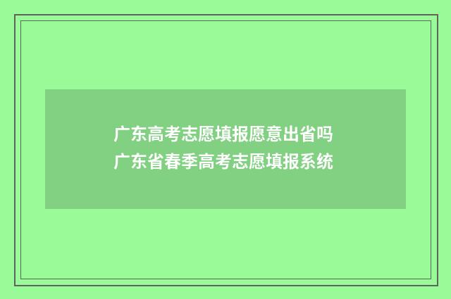 广东高考志愿填报愿意出省吗 广东省春季高考志愿填报系统