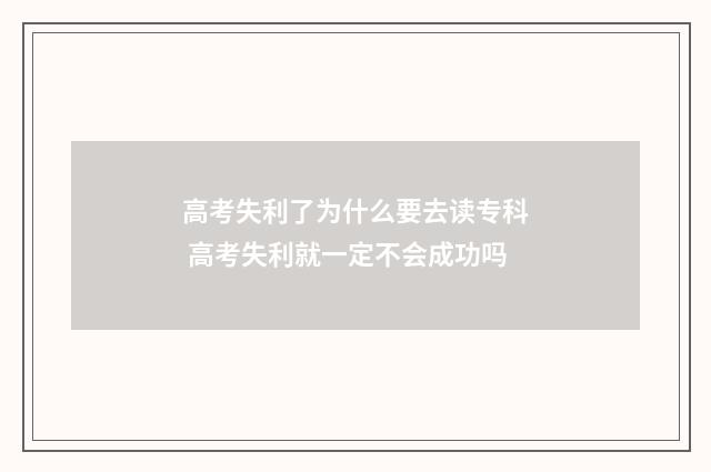 高考失利了为什么要去读专科 高考失利就一定不会成功吗
