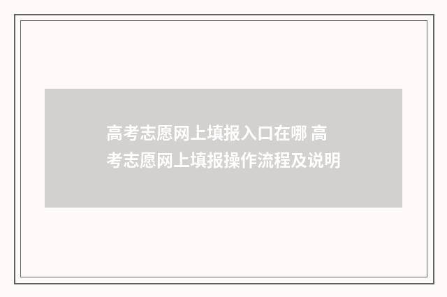 高考志愿网上填报入口在哪 高考志愿网上填报操作流程及说明