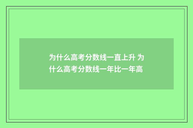 为什么高考分数线一直上升 为什么高考分数线一年比一年高