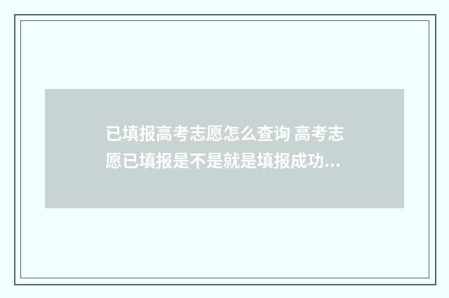 已填报高考志愿怎么查询 高考志愿已填报是不是就是填报成功?