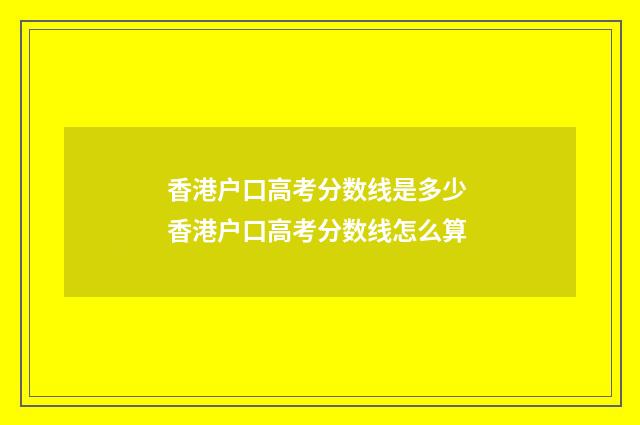 香港户口高考分数线是多少 香港户口高考分数线怎么算