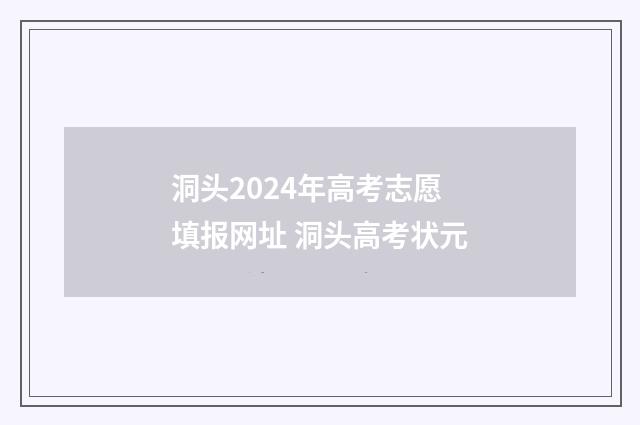 洞头2024年高考志愿填报网址 洞头高考状元