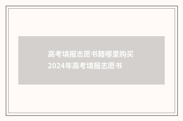 高考填报志愿书籍哪里购买 2024年高考填报志愿书