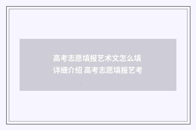 高考志愿填报艺术文怎么填 详细介绍 高考志愿填报艺考