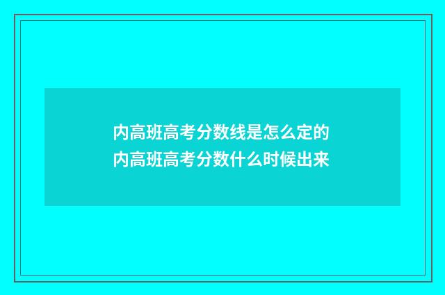 内高班高考分数线是怎么定的 内高班高考分数什么时候出来