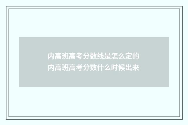 内高班高考分数线是怎么定的 内高班高考分数什么时候出来