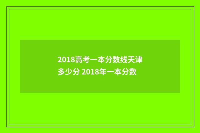 2018高考一本分数线天津多少分 2018年一本分数