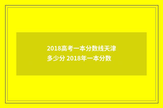 2018高考一本分数线天津多少分 2018年一本分数