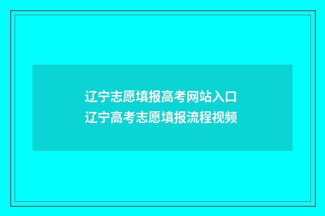 辽宁志愿填报高考网站入口 辽宁高考志愿填报流程视频