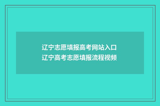 辽宁志愿填报高考网站入口 辽宁高考志愿填报流程视频