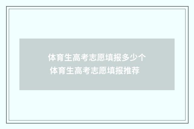 体育生高考志愿填报多少个 体育生高考志愿填报推荐