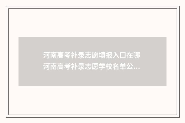 河南高考补录志愿填报入口在哪 河南高考补录志愿学校名单公示