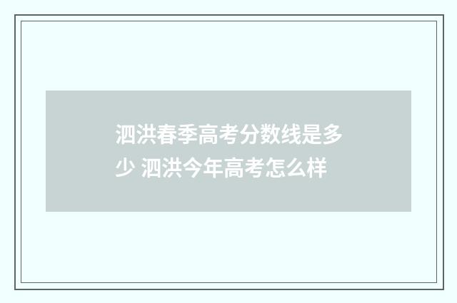泗洪春季高考分数线是多少 泗洪今年高考怎么样