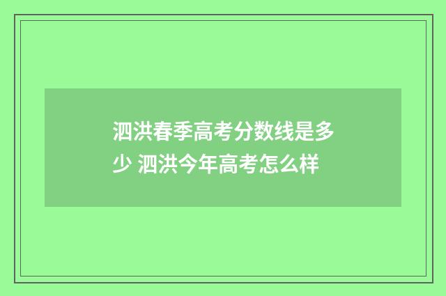 泗洪春季高考分数线是多少 泗洪今年高考怎么样