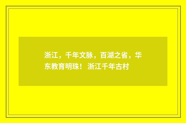 浙江，千年文脉，百湖之省，华东教育明珠！ 浙江千年古村