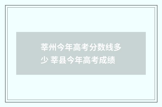莘州今年高考分数线多少 莘县今年高考成绩