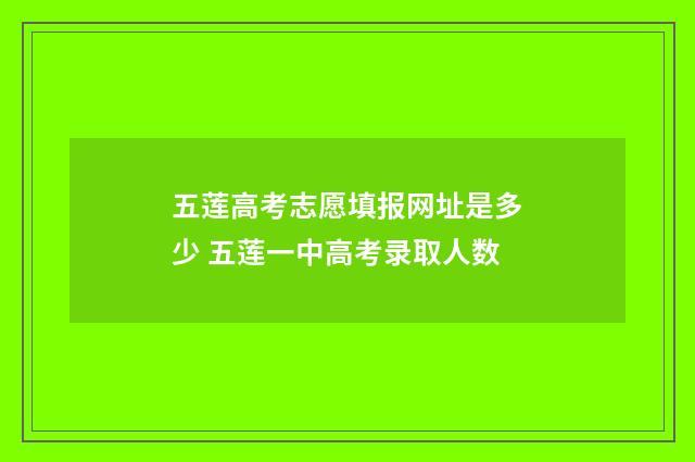 五莲高考志愿填报网址是多少 五莲一中高考录取人数
