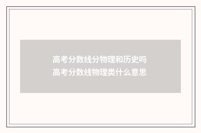 高考分数线分物理和历史吗 高考分数线物理类什么意思