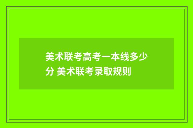 美术联考高考一本线多少分 美术联考录取规则
